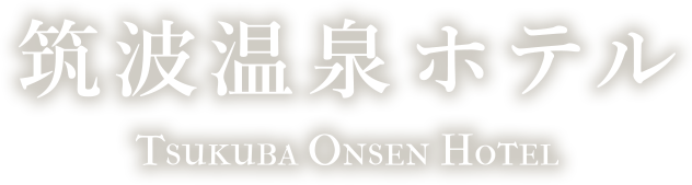 筑波温泉ホテル TSUKUBA ONSEN HOTEL